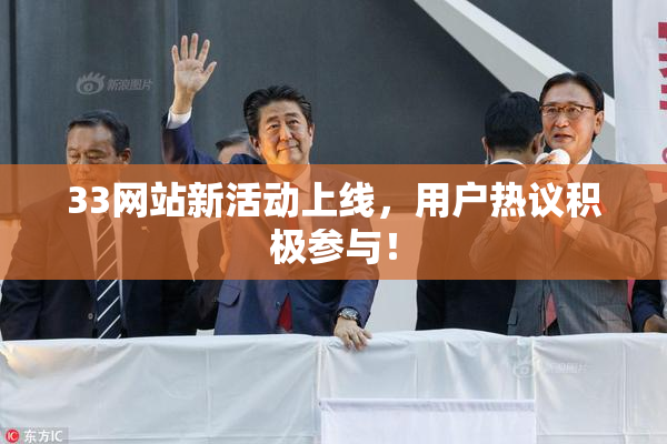 33网站新活动上线，用户热议积极参与！