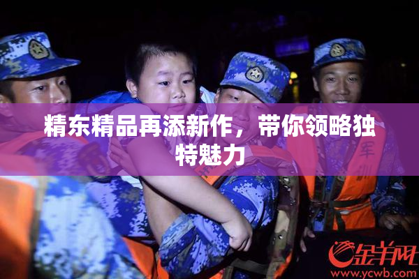 精东精品再添新作，带你领略独特魅力