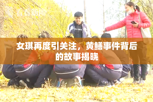 女琪再度引关注，黄鳝事件背后的故事揭晓
