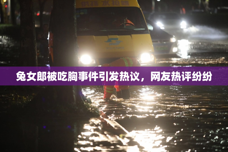 兔女郎被吃胸事件引发热议，网友热评纷纷