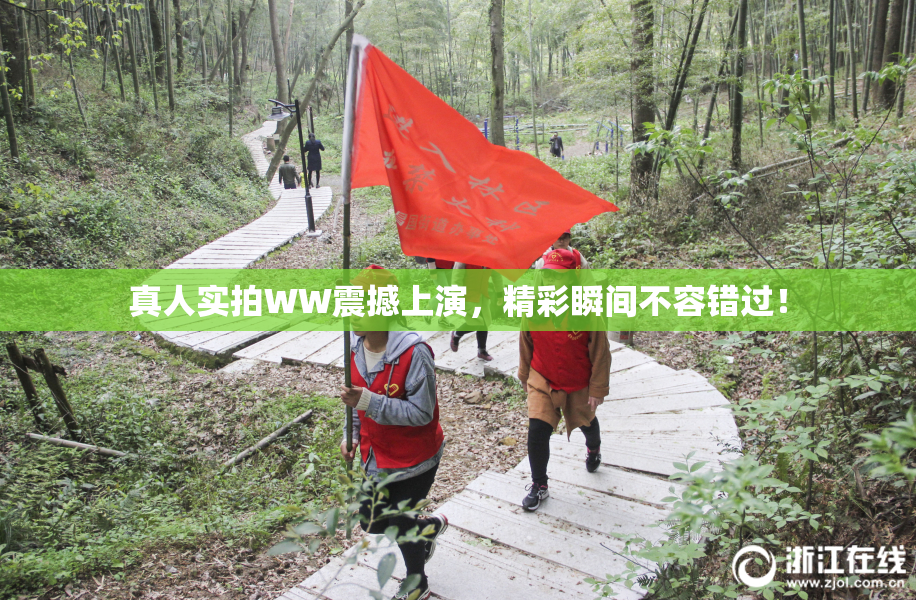 真人实拍WW震撼上演，精彩瞬间不容错过！