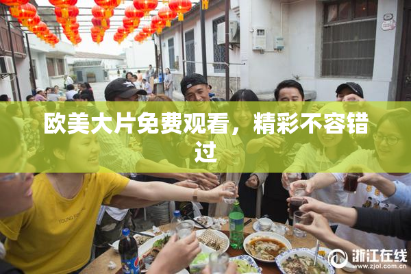 欧美大片免费观看，精彩不容错过