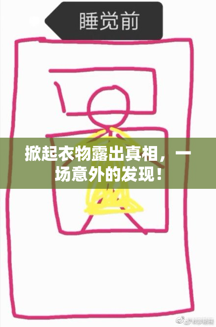 掀起衣物露出真相，一场意外的发现！