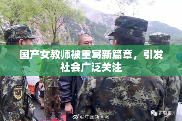 国产女教师被重写新篇章，引发社会广泛关注