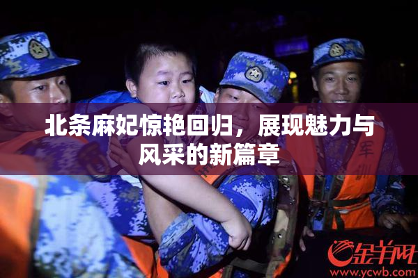 北条麻妃惊艳回归，展现魅力与风采的新篇章