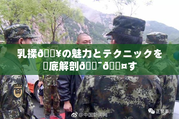 乳揉🔥の魅力とテクニックを徹底解剖🔯🖤す