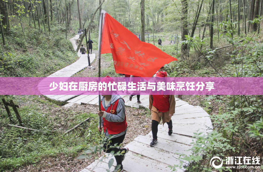 少妇在厨房的忙碌生活与美味烹饪分享