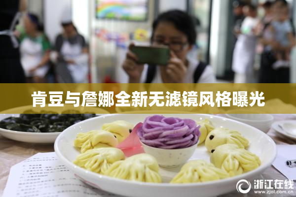 肯豆与詹娜全新无滤镜风格曝光