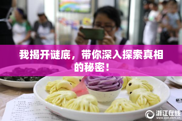我揭开谜底，带你深入探索真相的秘密！