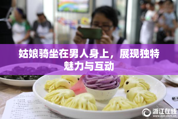 姑娘骑坐在男人身上，展现独特魅力与互动