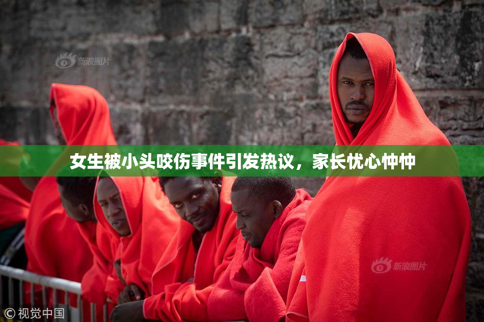 女生被小头咬伤事件引发热议，家长忧心忡忡
