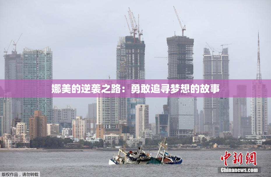 娜美的逆袭之路：勇敢追寻梦想的故事