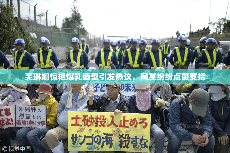 芙琳娜惊艳爆乳造型引发热议，网友纷纷点赞支持