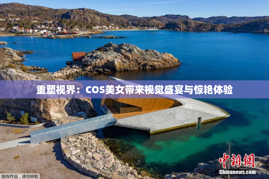 重塑视界：COS美女带来视觉盛宴与惊艳体验