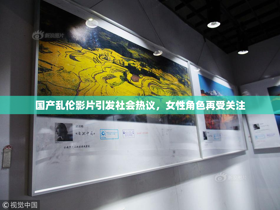 国产乱伦影片引发社会热议，女性角色再受关注