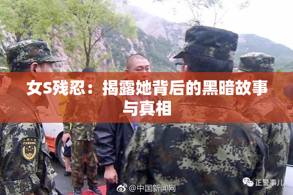 女S残忍：揭露她背后的黑暗故事与真相