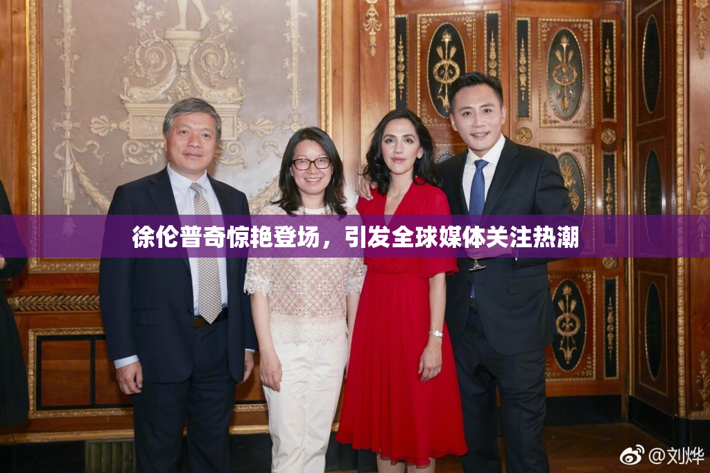 徐伦普奇惊艳登场，引发全球媒体关注热潮