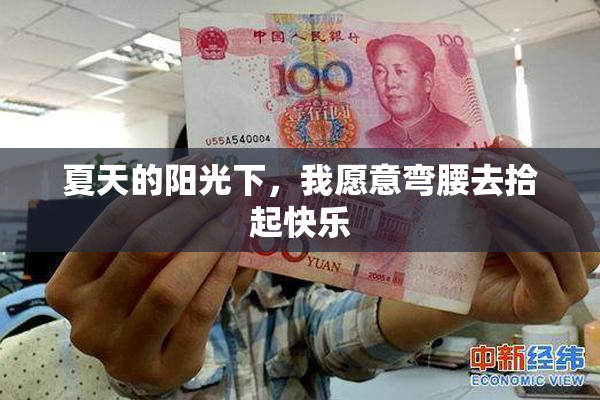 夏天的阳光下，我愿意弯腰去拾起快乐