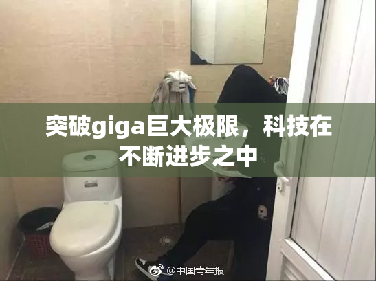 突破giga巨大极限，科技在不断进步之中