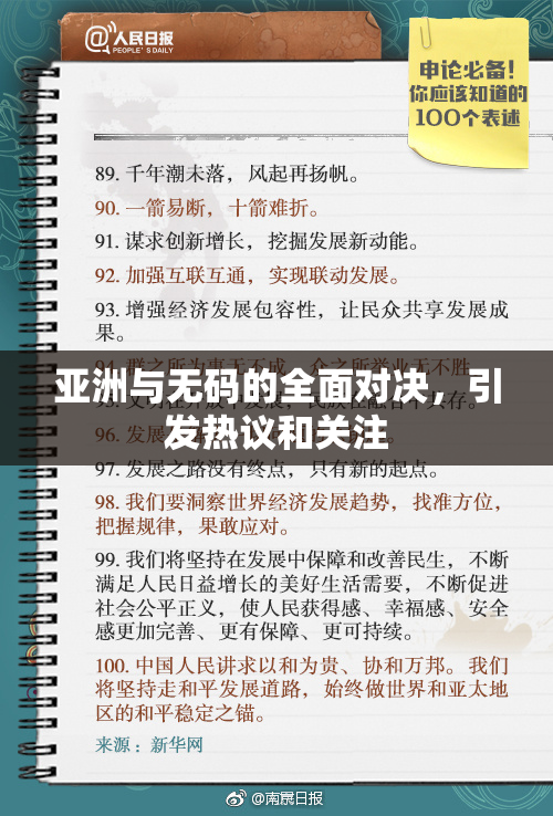 亚洲与无码的全面对决，引发热议和关注