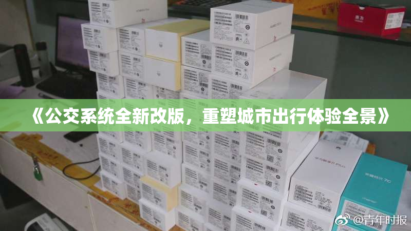 《公交系统全新改版，重塑城市出行体验全景》
