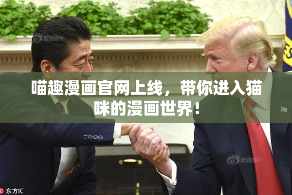 喵趣漫画官网上线，带你进入猫咪的漫画世界！
