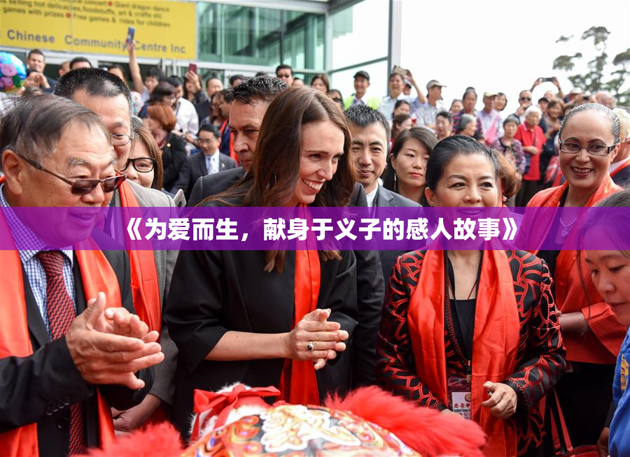 《为爱而生，献身于义子的感人故事》