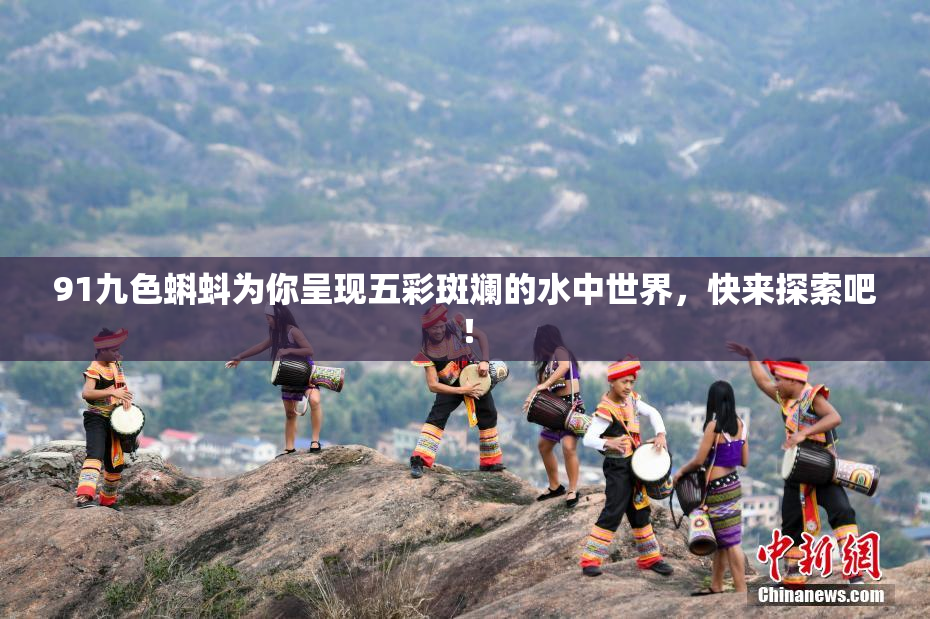 91九色蝌蚪为你呈现五彩斑斓的水中世界，快来探索吧！
