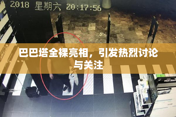 巴巴塔全裸亮相，引发热烈讨论与关注