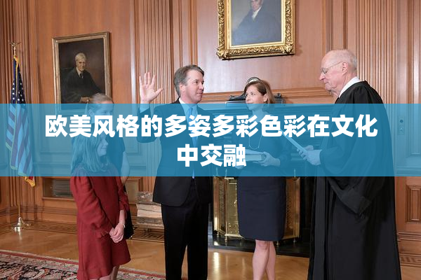 欧美风格的多姿多彩色彩在文化中交融