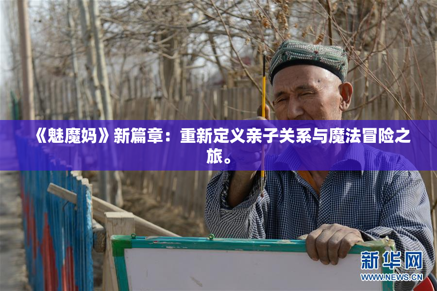 《魅魔妈》新篇章：重新定义亲子关系与魔法冒险之旅。