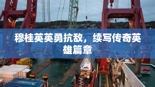 穆桂英英勇抗敌，续写传奇英雄篇章