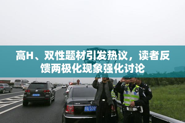 高H、双性题材引发热议，读者反馈两极化现象强化讨论