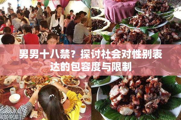 男男十八禁？探讨社会对性别表达的包容度与限制