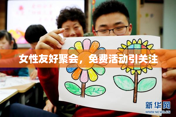 女性友好聚会，免费活动引关注