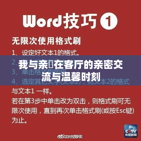 我与亲妺在客厅的亲密交流与温馨时刻