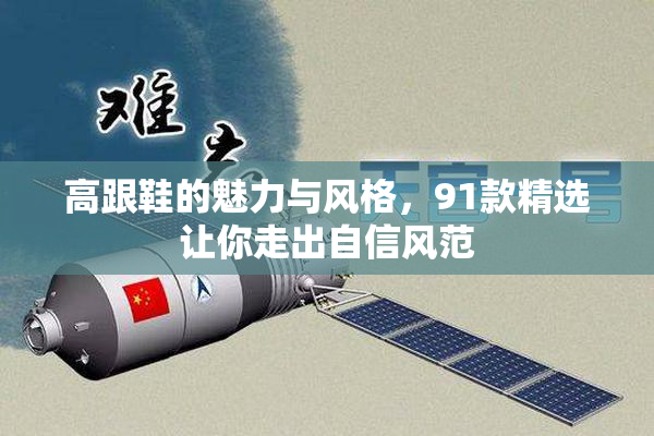 高跟鞋的魅力与风格，91款精选让你走出自信风范