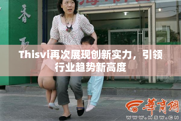 Thisvi再次展现创新实力，引领行业趋势新高度