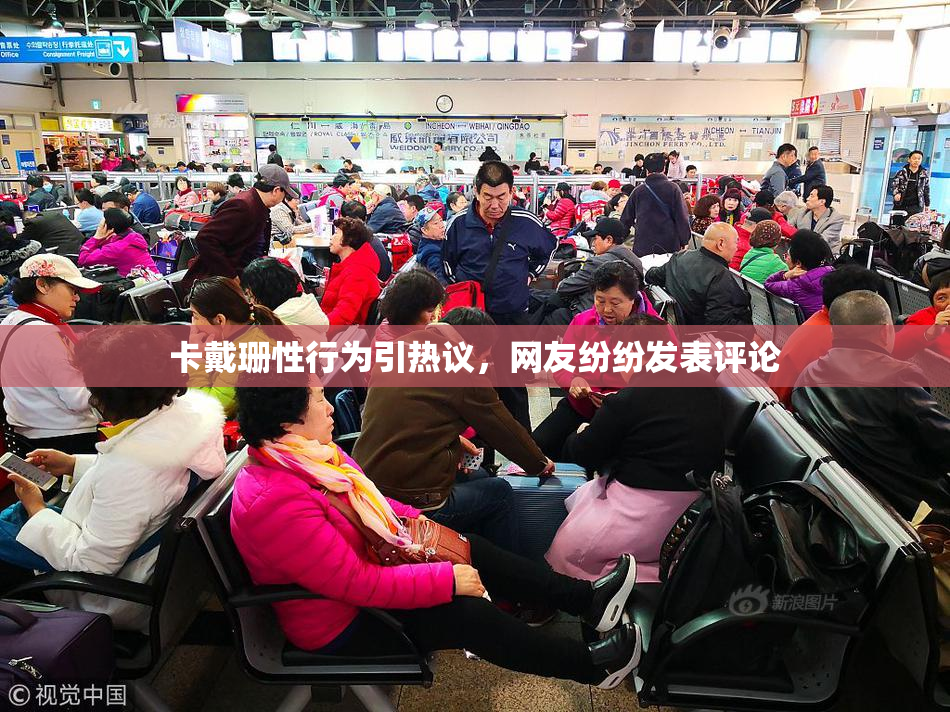 卡戴珊性行为引热议，网友纷纷发表评论