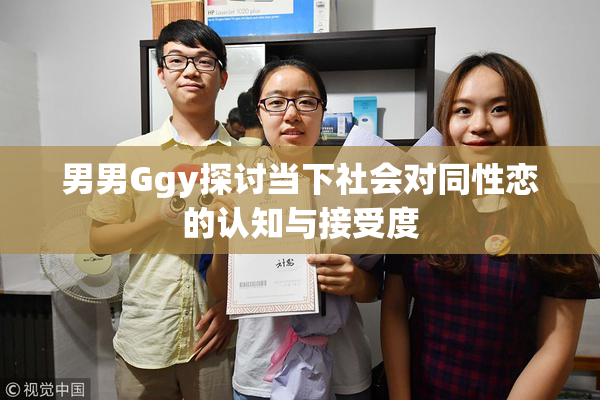 男男Ggy探讨当下社会对同性恋的认知与接受度