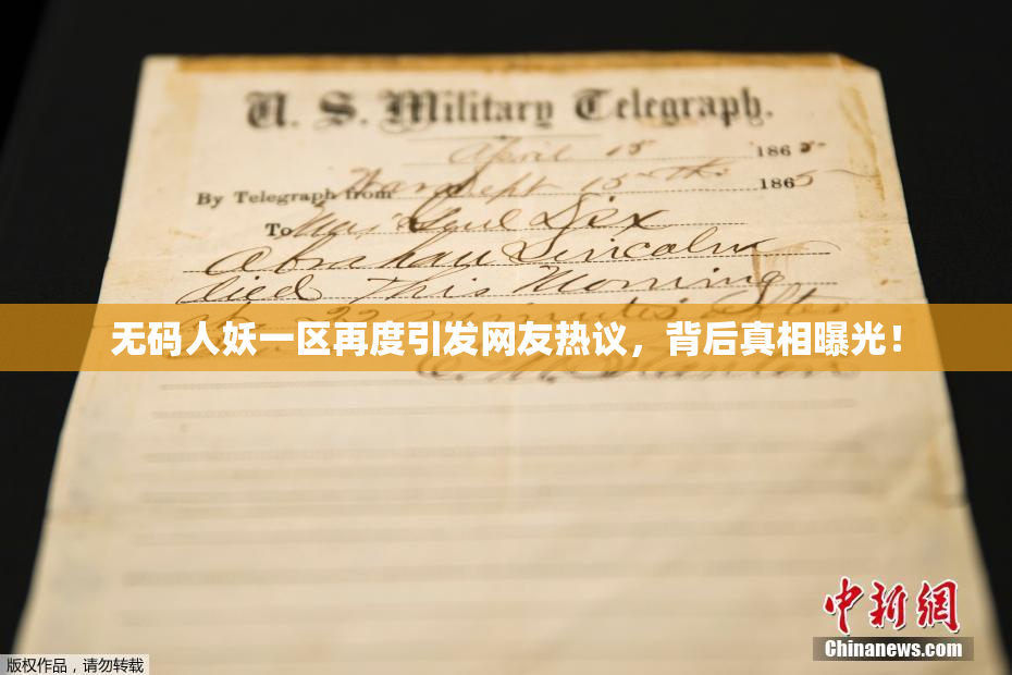 无码人妖一区再度引发网友热议，背后真相曝光！