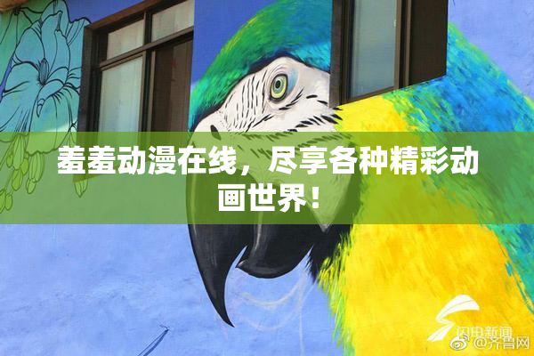 羞羞动漫在线，尽享各种精彩动画世界！