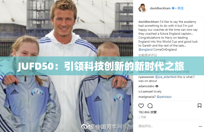 JUFD50：引领科技创新的新时代之旅