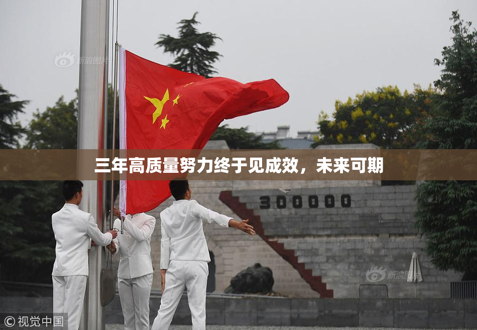 三年高质量努力终于见成效，未来可期