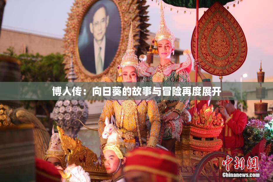 博人传：向日葵的故事与冒险再度展开