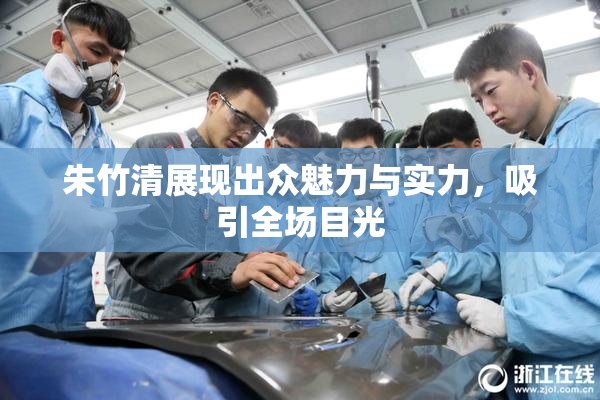 朱竹清展现出众魅力与实力，吸引全场目光