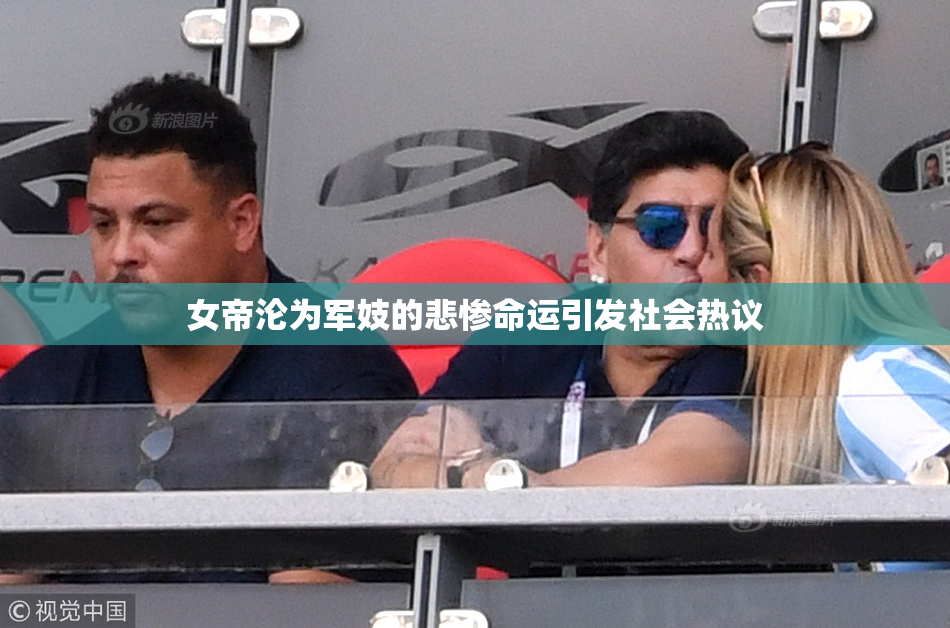 女帝沦为军妓的悲惨命运引发社会热议