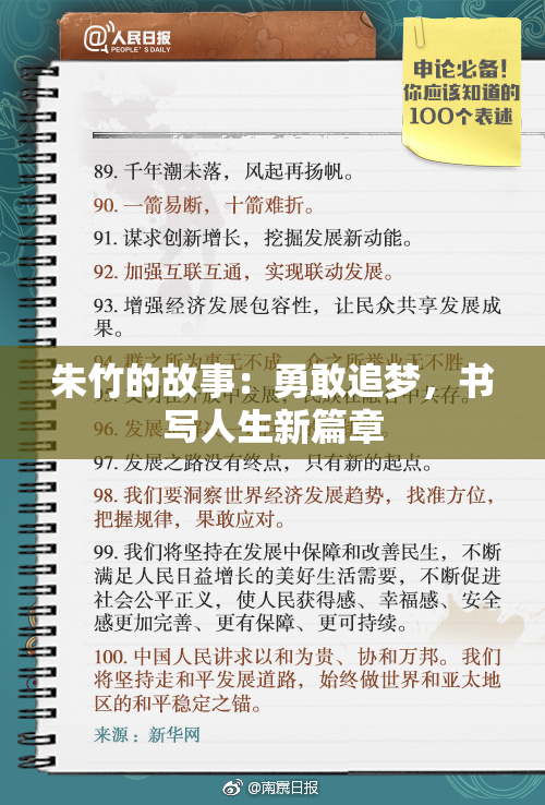 朱竹的故事：勇敢追梦，书写人生新篇章