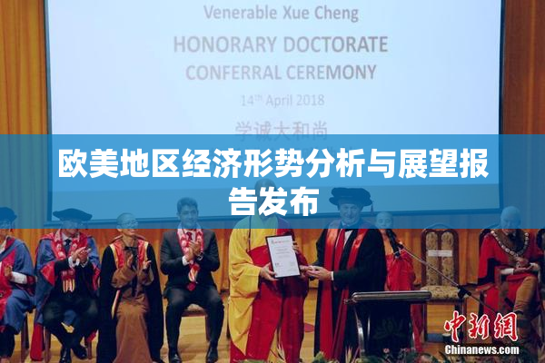 欧美地区经济形势分析与展望报告发布