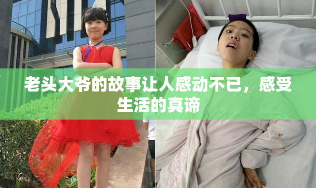老头大爷的故事让人感动不已，感受生活的真谛